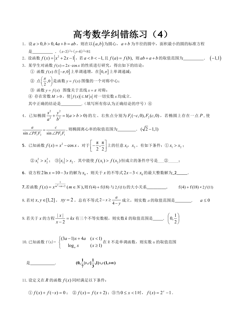 高三数学纠错练习4.doc_第1页