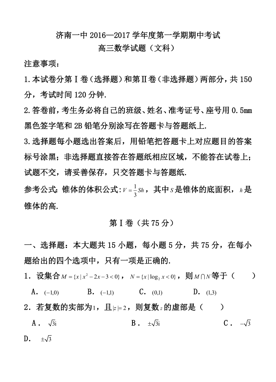 山东省济南第一中学高三上学期期中考试文科数学试卷及答案.doc_第1页