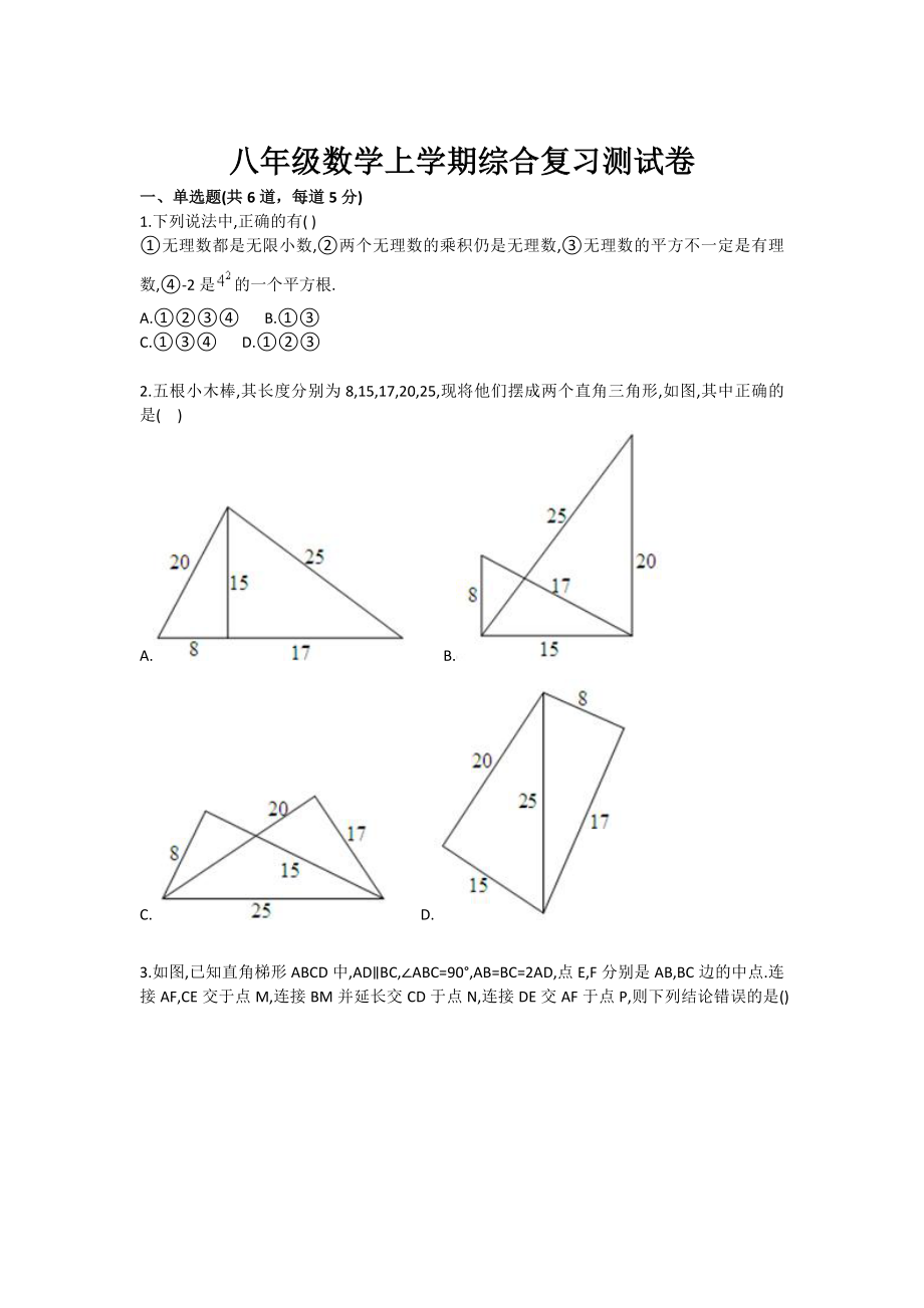 八级数学上学期综合复习测试卷.doc_第1页