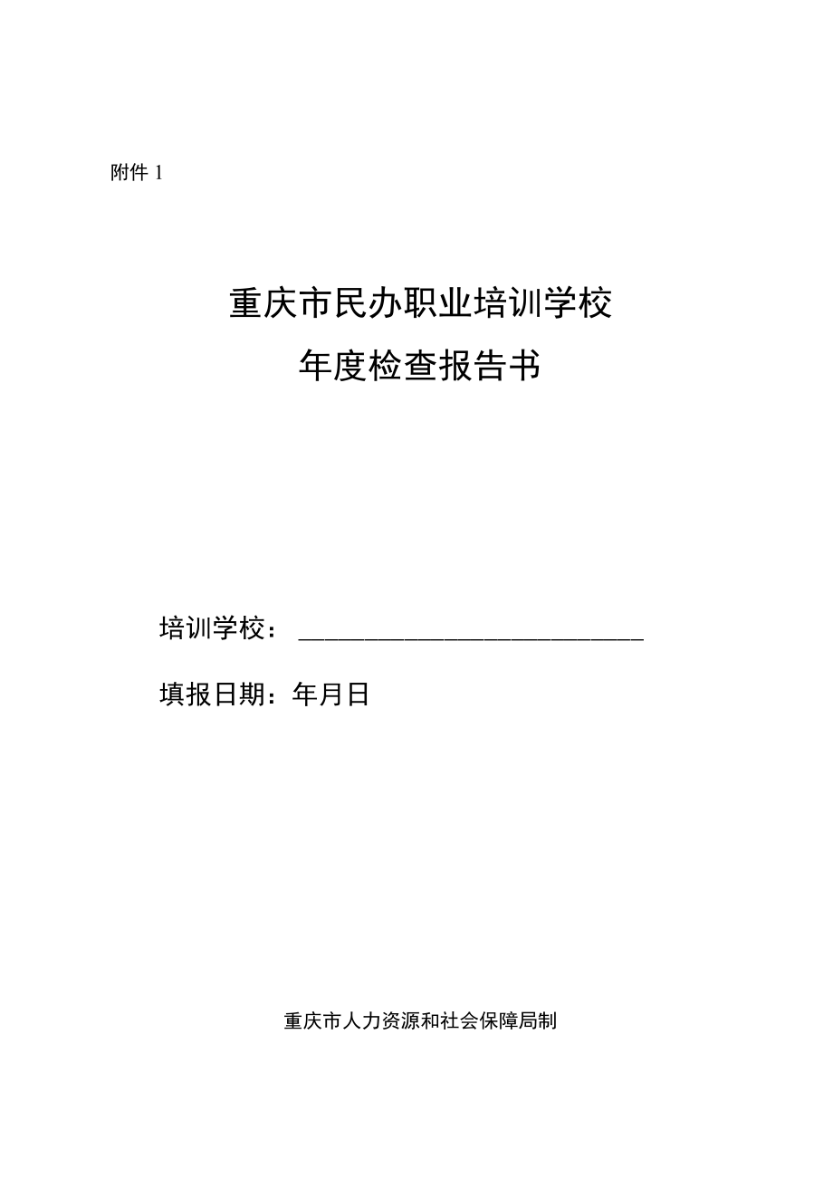 重庆市民办职业培训学校年度检查报告书.docx_第1页