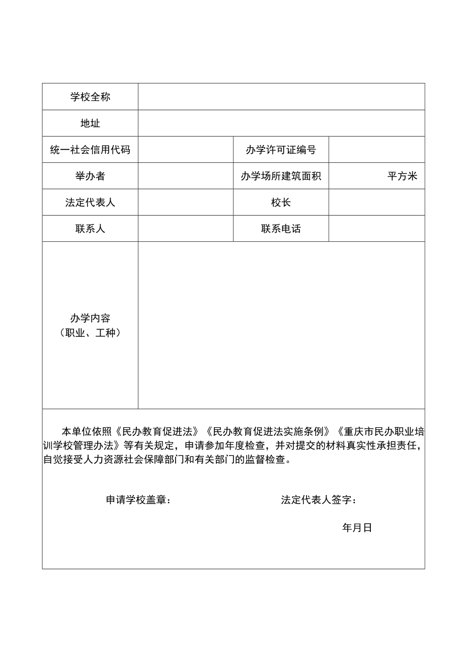 重庆市民办职业培训学校年度检查报告书.docx_第2页