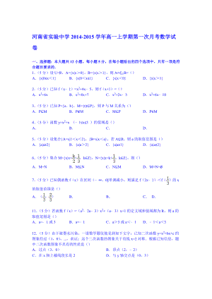 试卷解析河南省实验中学高一上学期第一次月考数学试卷.doc