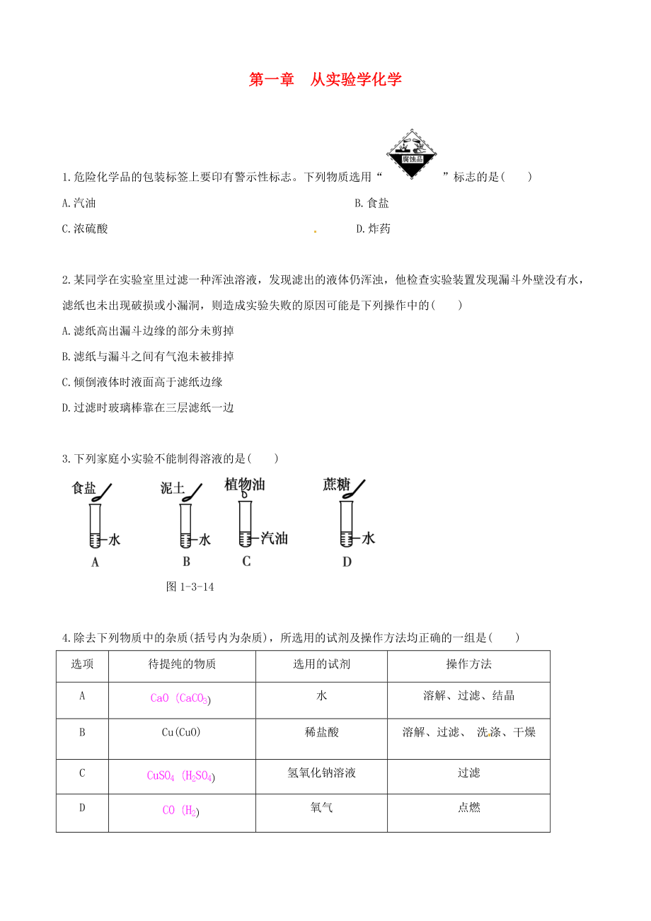 【四维备课】高中化学 第一章 从实验学化学复习练案 新人教版必修1.doc_第1页