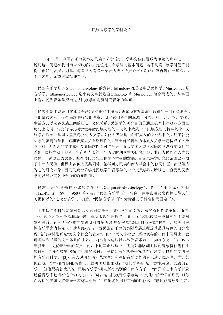 音乐论文民族音乐学的学科定位.doc_第1页