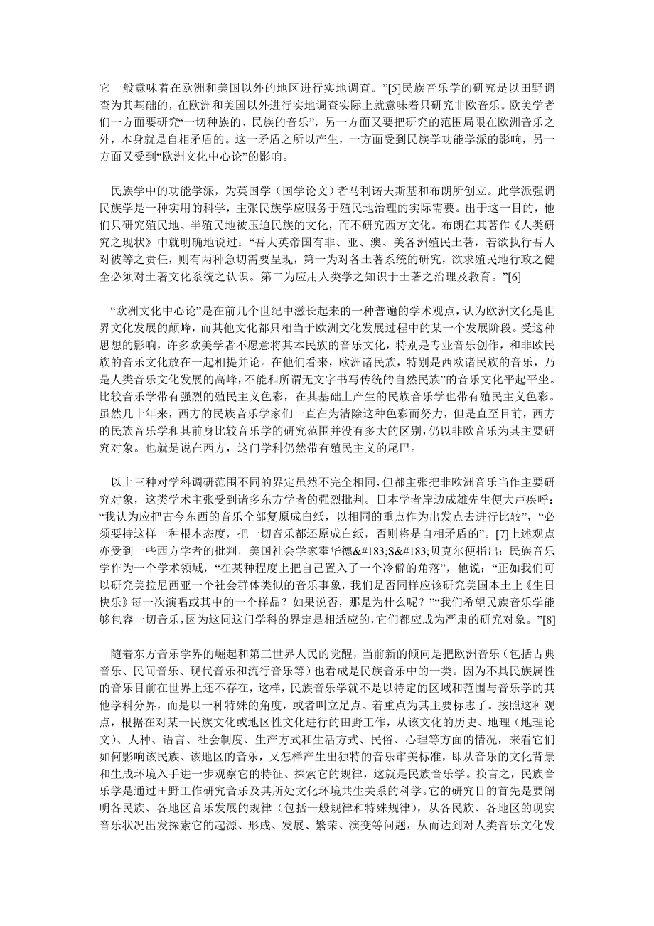 音乐论文民族音乐学的学科定位.doc_第2页