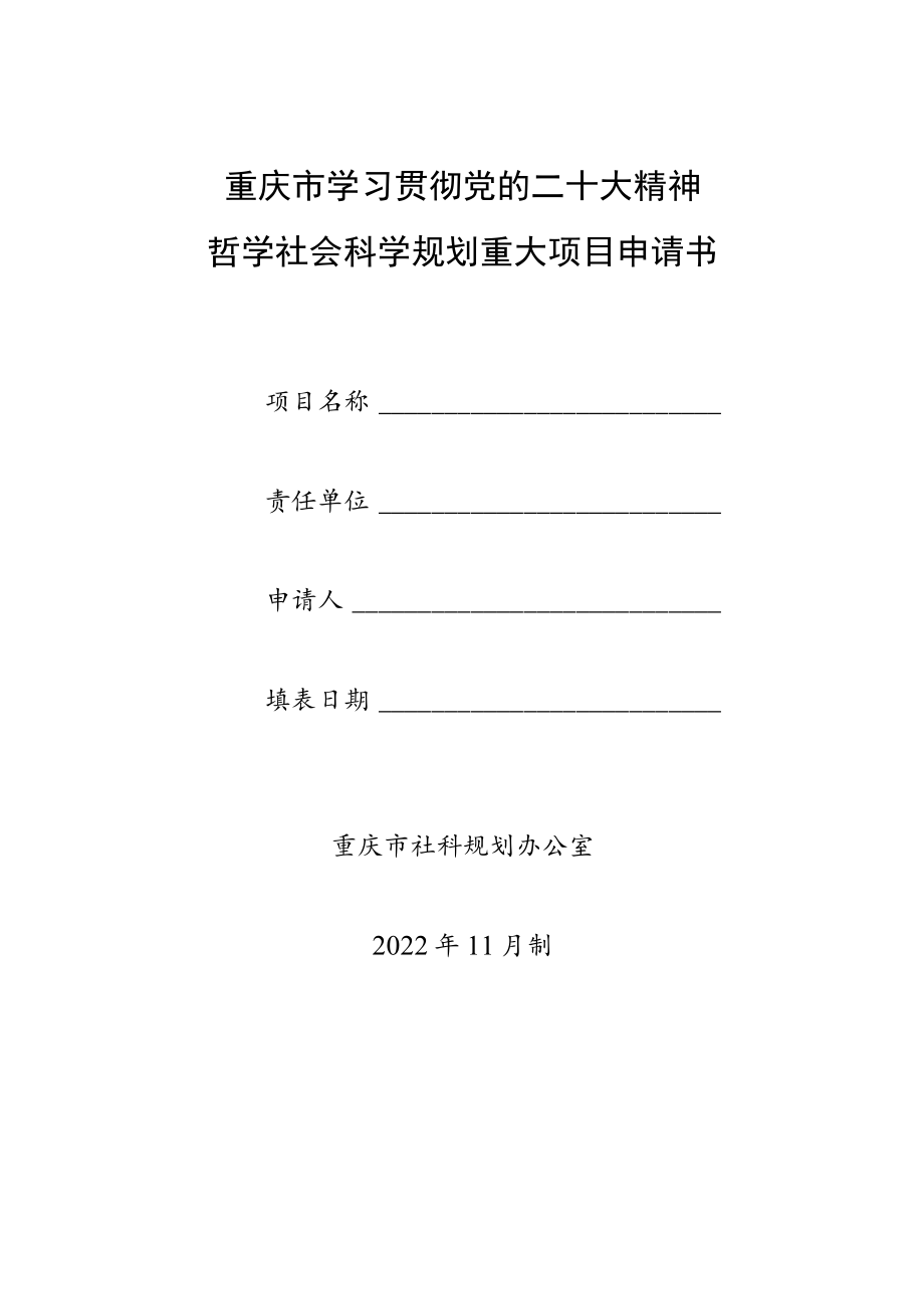 重庆市学习贯彻党的二十大精神哲学社会科学规划重大项目申请书.docx_第1页