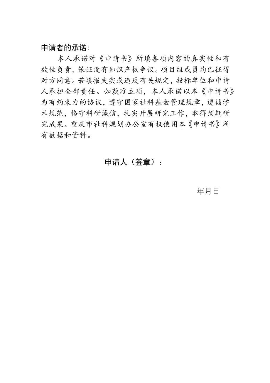 重庆市学习贯彻党的二十大精神哲学社会科学规划重大项目申请书.docx_第2页