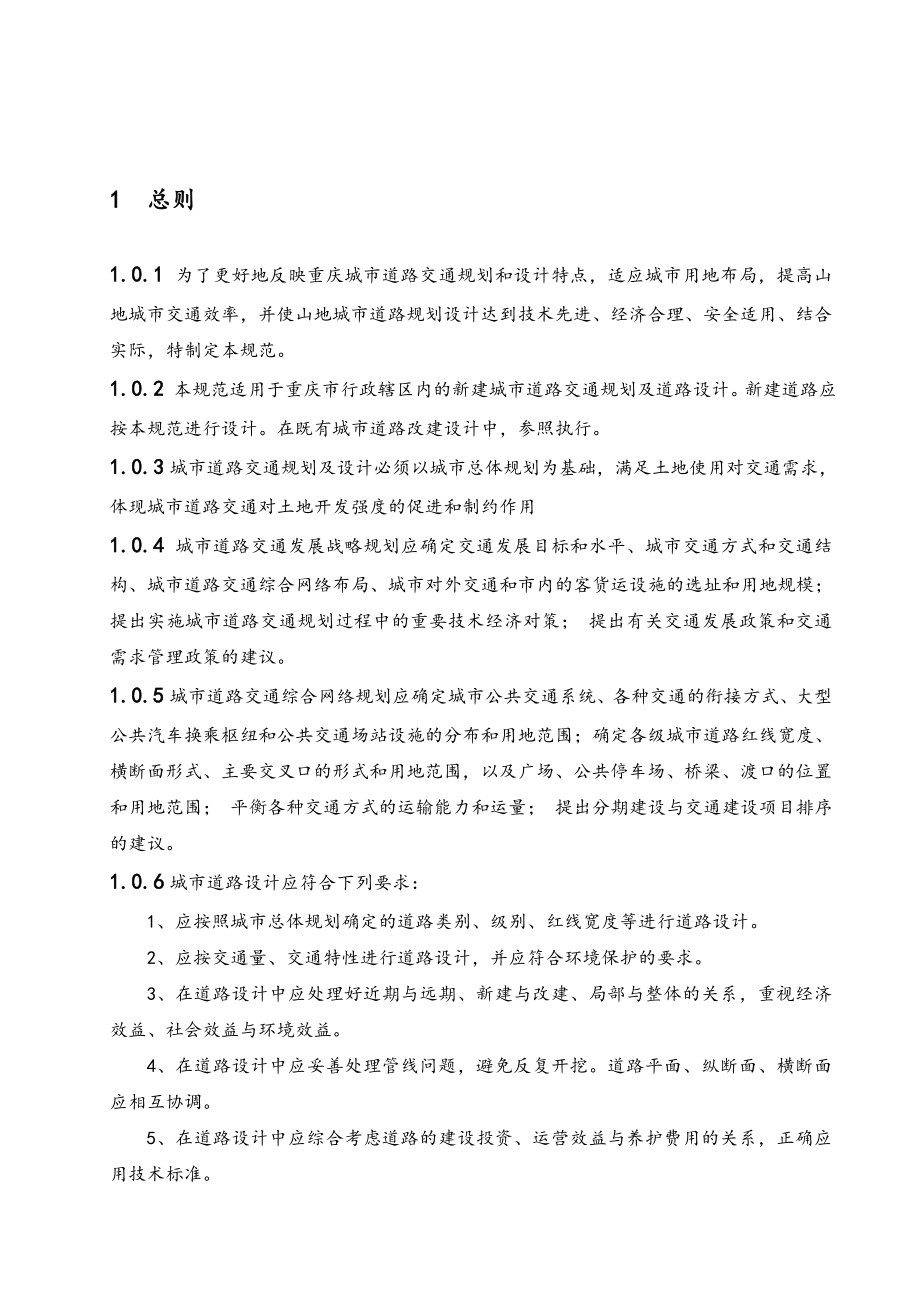 《重庆市城市道路交通规划及路线设计规范》文本12.06日版.doc_第1页