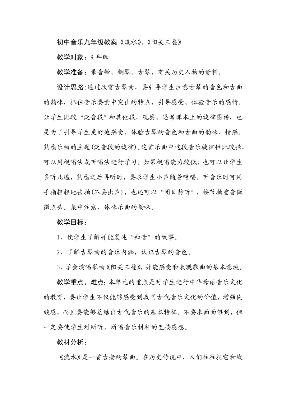 初中音乐九级教案《流水》、《阳关三叠》.doc_第1页