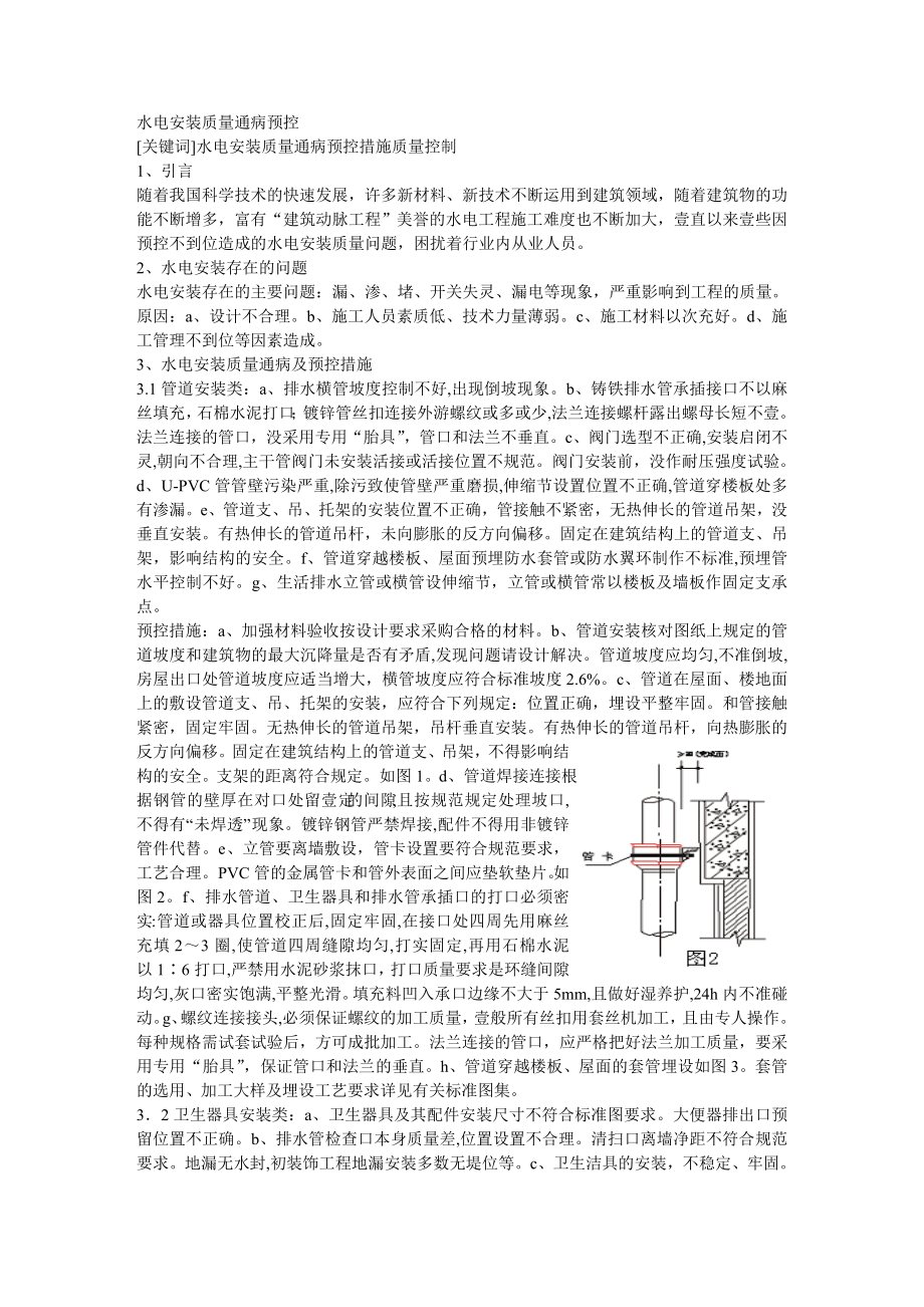 [建筑工程施工管理]建筑水电安装质量通病预控.doc_第3页