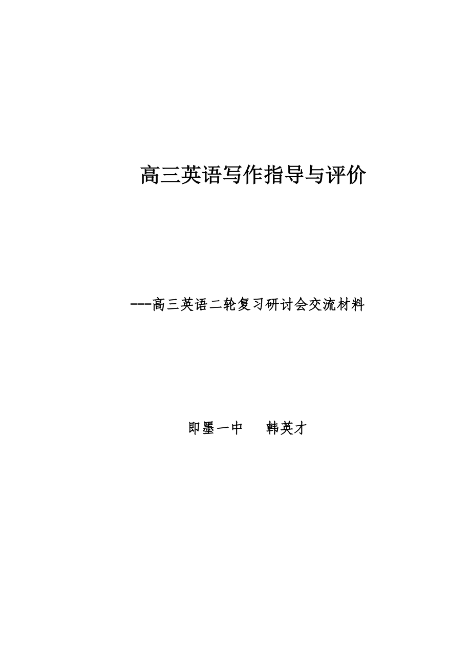 高三英语二轮复习研讨会交流材料：高三英语写作指导与评价.doc_第1页