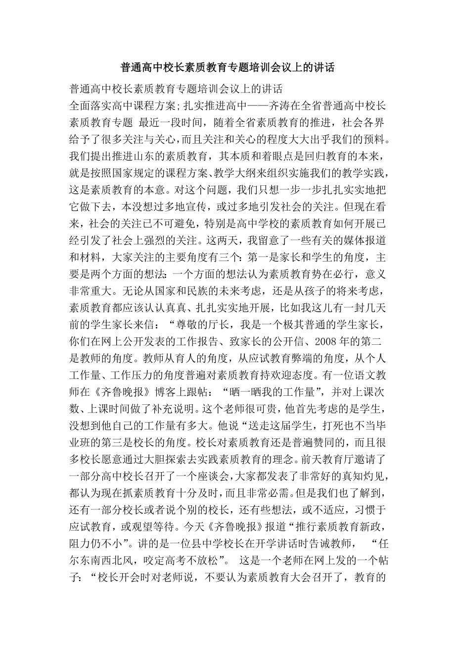 普通高中校长素质教育专题培训会议上的讲话.doc_第1页