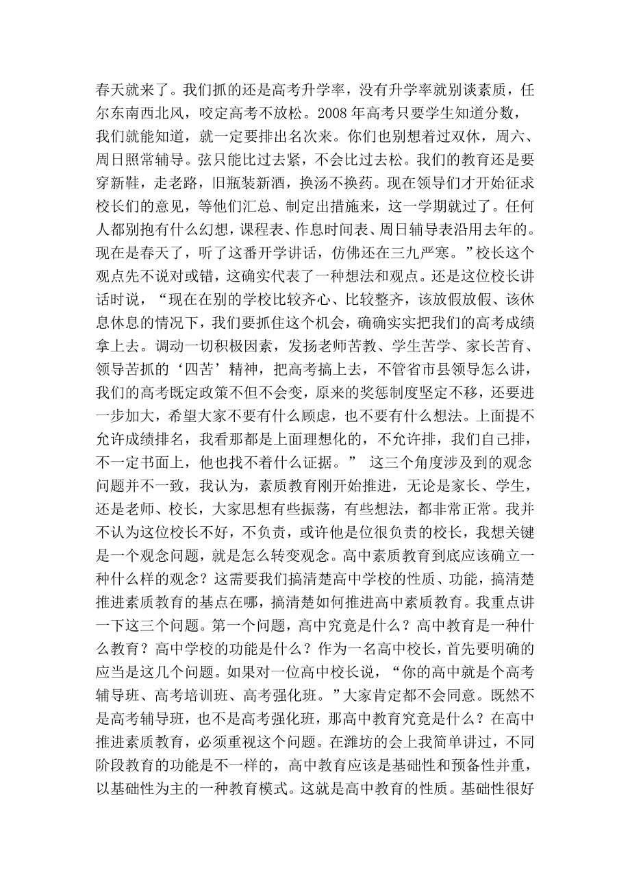 普通高中校长素质教育专题培训会议上的讲话.doc_第2页