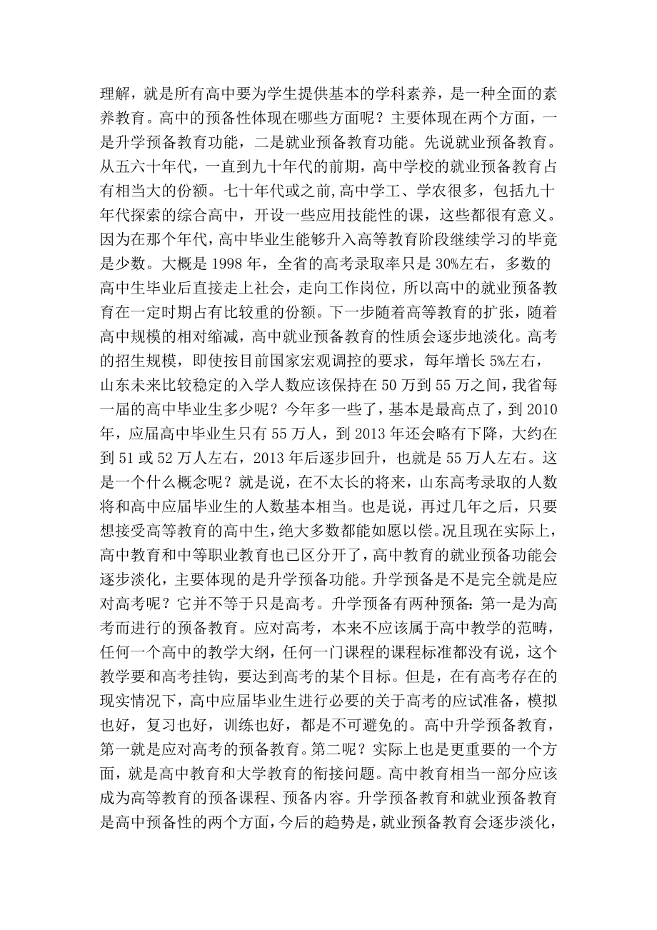 普通高中校长素质教育专题培训会议上的讲话.doc_第3页