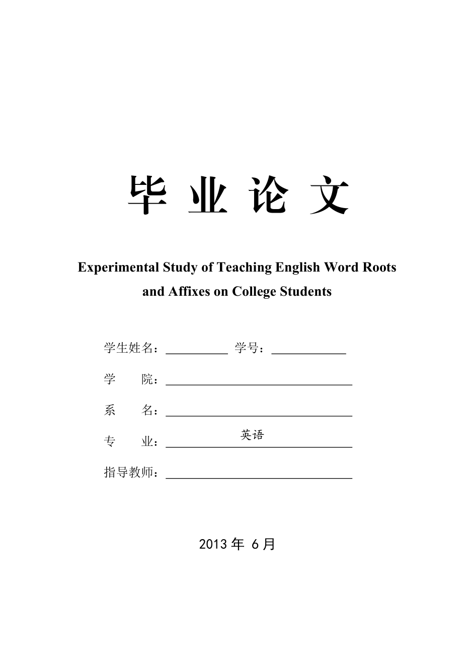 Experimental Study of Teaching English Word Roots and Affixes on College Students英语专业毕业论文.doc_第1页