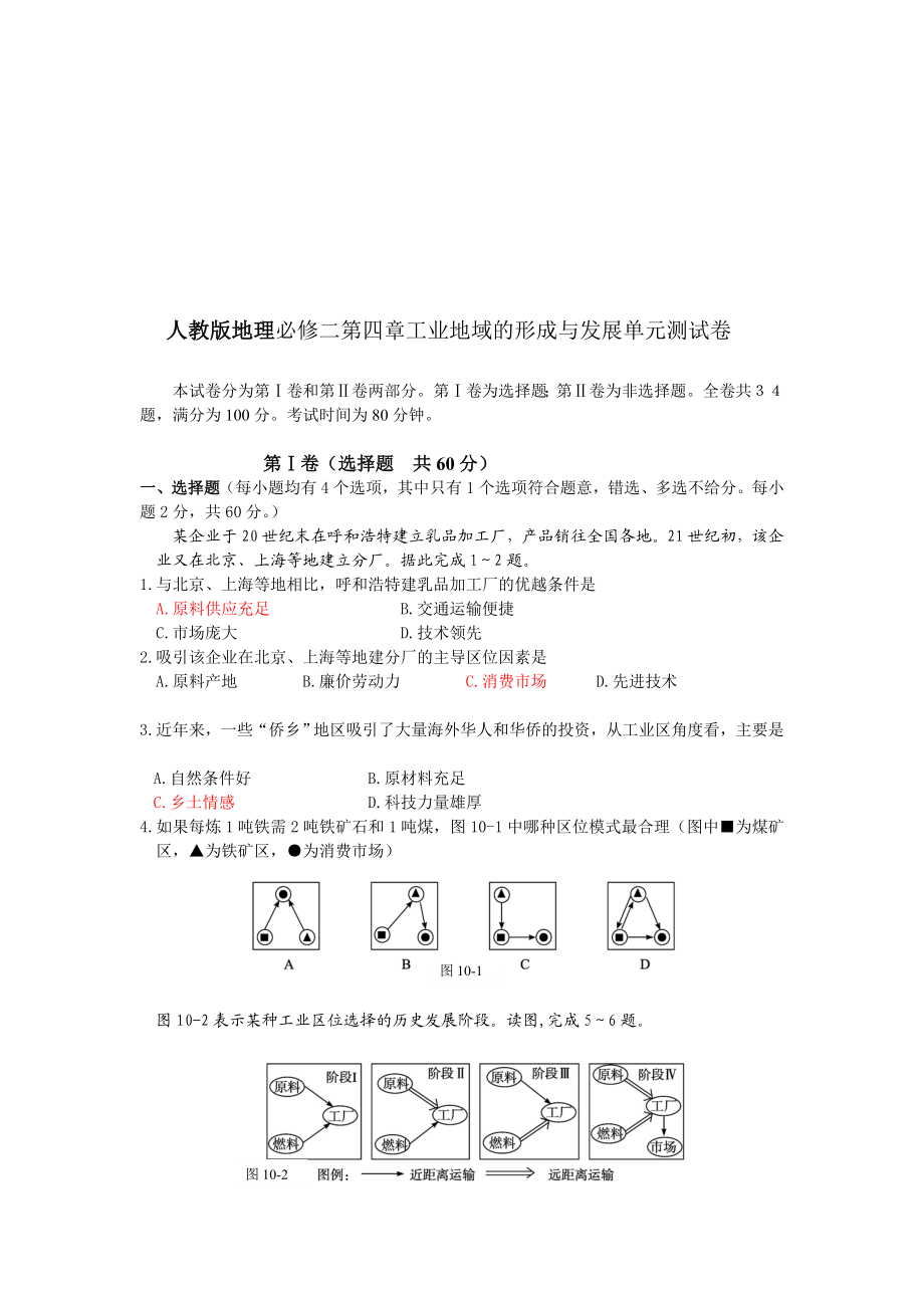 Word人教版地理必修二第四章工业地域的形成与发展单元测试卷.doc_第1页