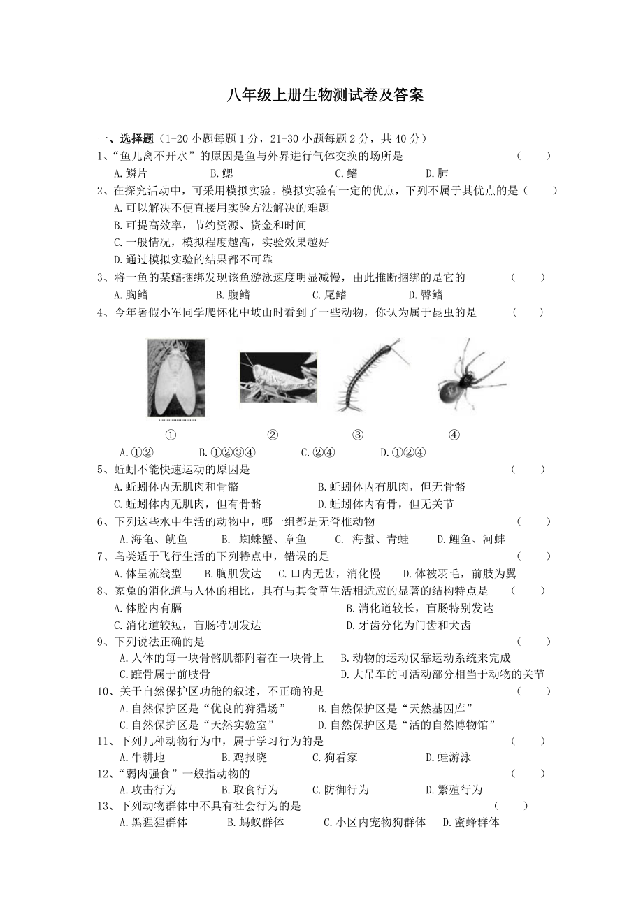 八级上册生物测试卷及答案.doc_第1页