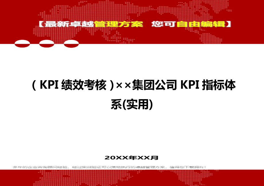 (KPI绩效考核方案]××集团公司KPI指标体系(实用).doc_第1页