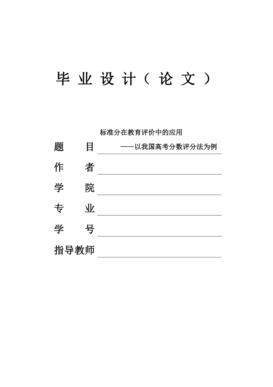 标准分在教育评价中的应用——以我国高考分数评分法为例毕业论文.doc_第1页