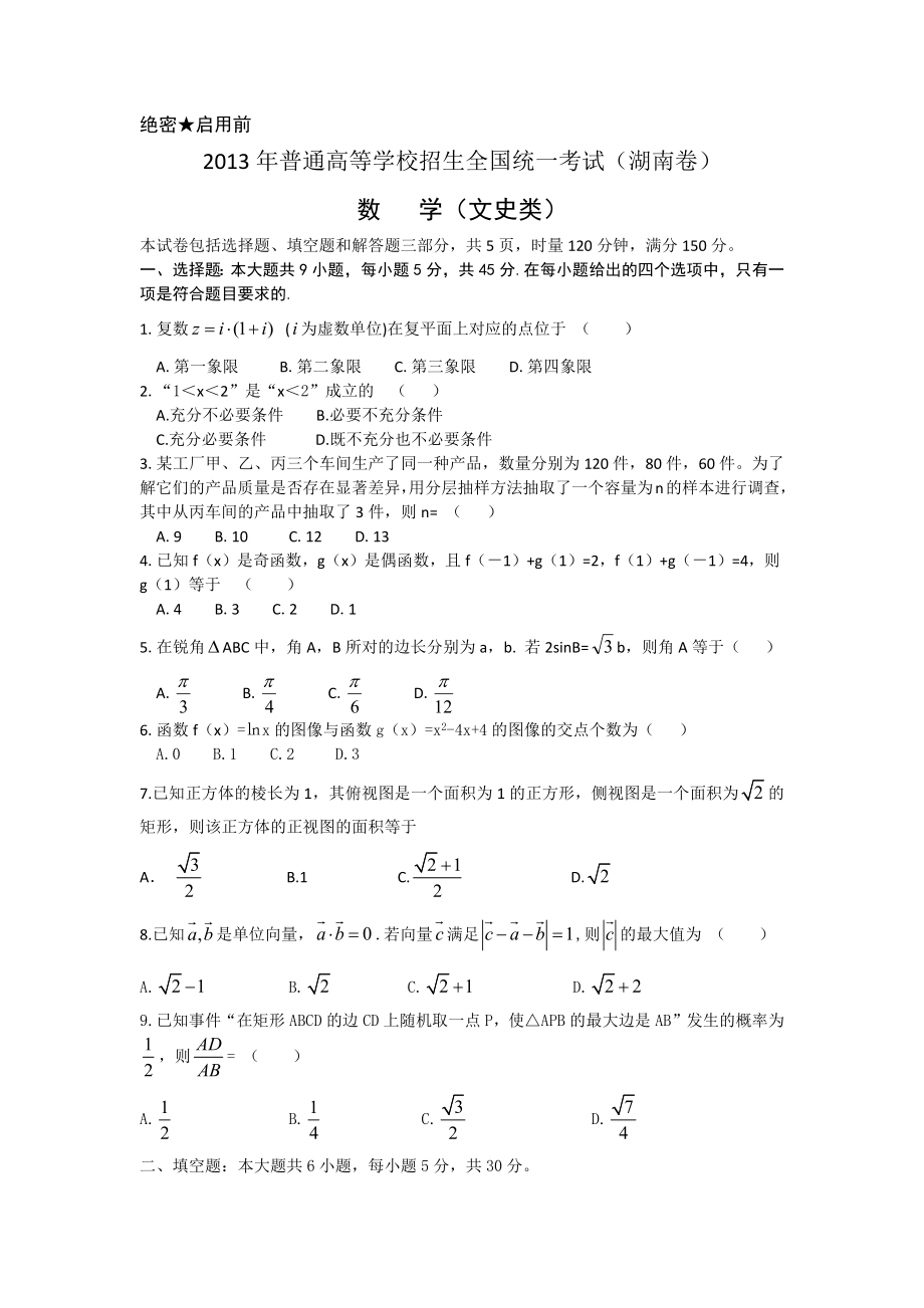 —湖南省高考数学(文史类)真题汇编.doc_第1页