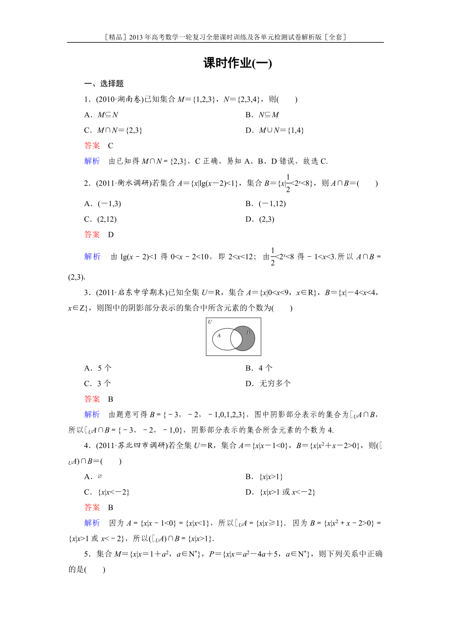 高考数学一轮复习全册课时训练及各单元检测试卷（全套） .doc_第1页