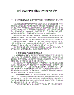 [数学精品论文]高中数学新大纲新教材介绍和使用说明.doc