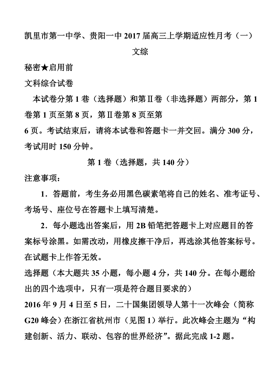 贵州省凯里市第一中学、贵阳一中高三上学期适应性月考（一）文科综合试题及答案.doc_第1页