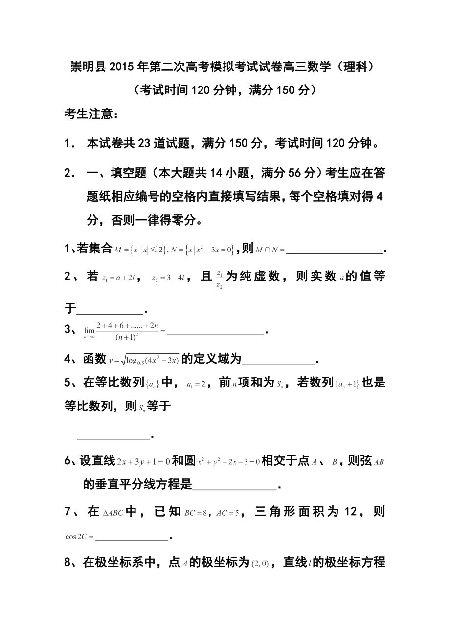 上海市崇明县高三第二次高考模拟考试理科数学试卷及答案.doc_第1页