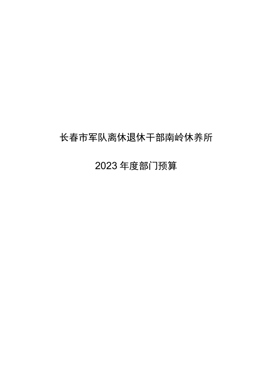 长春市军队离休退休干部南岭休养所.docx_第1页