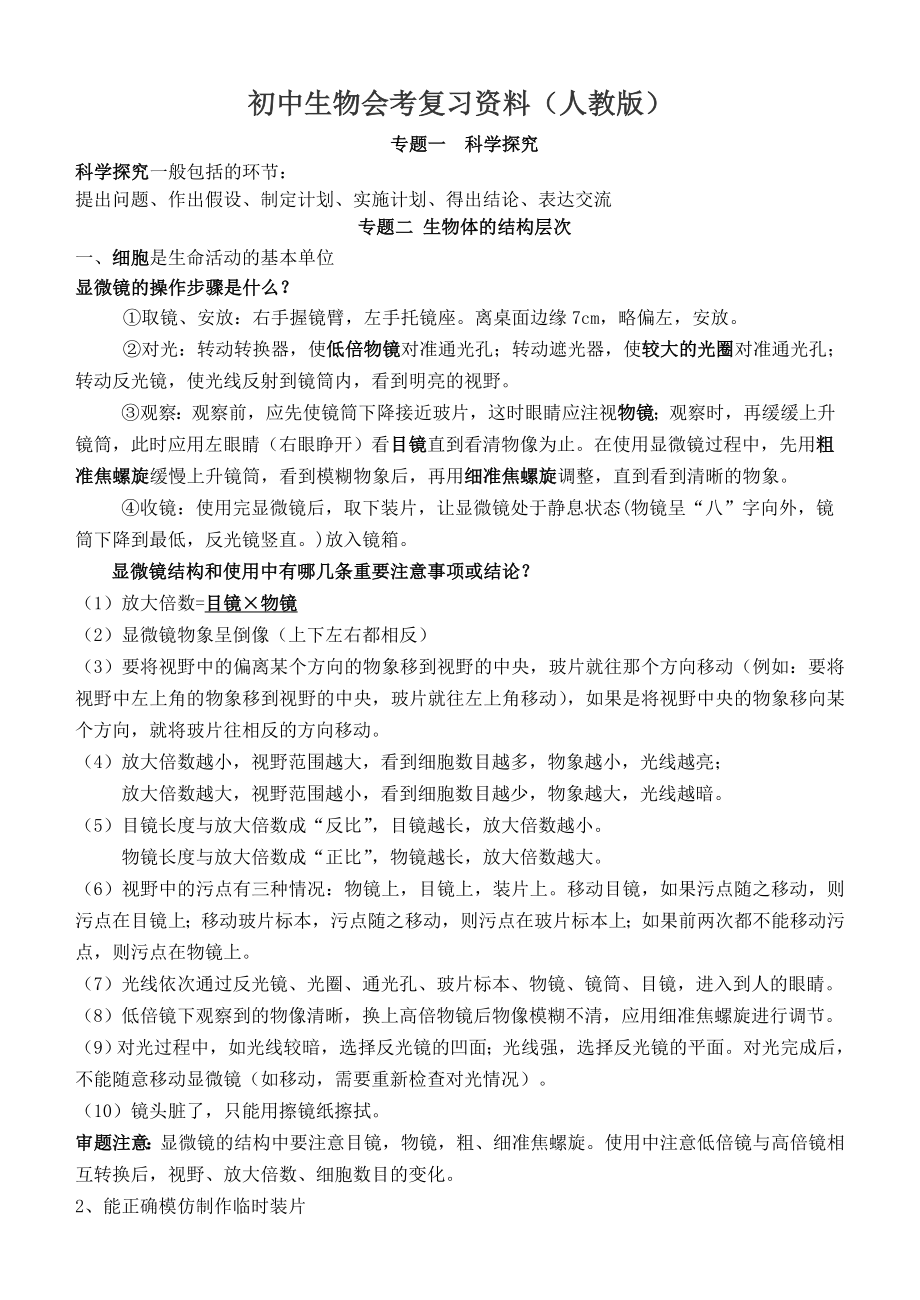 [语文]初中生物会考复习资料.doc_第1页