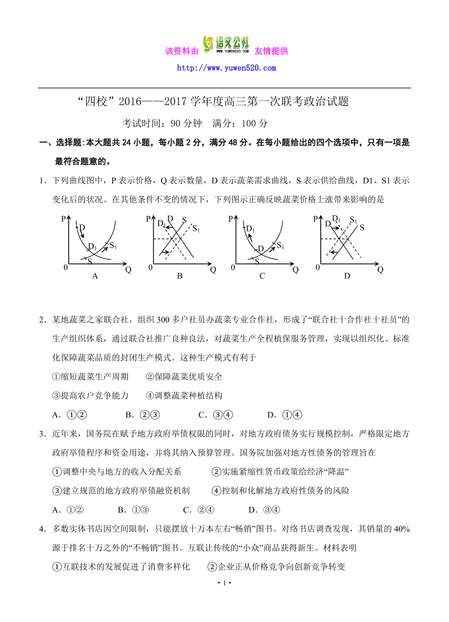 广东省湛江一中等“四校”高三上学期第一次联考政治试题（含答案） .doc_第1页