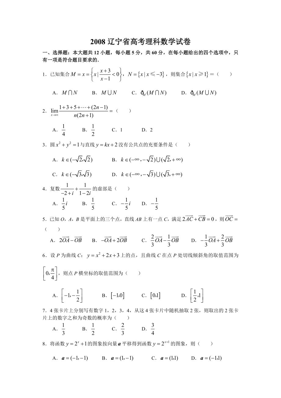 辽宁省高考理科数学试卷及答案.doc_第1页