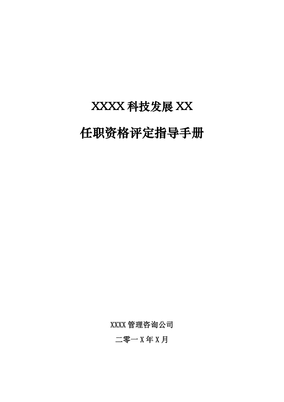 XXXX任职资格评定指导手册.doc_第1页