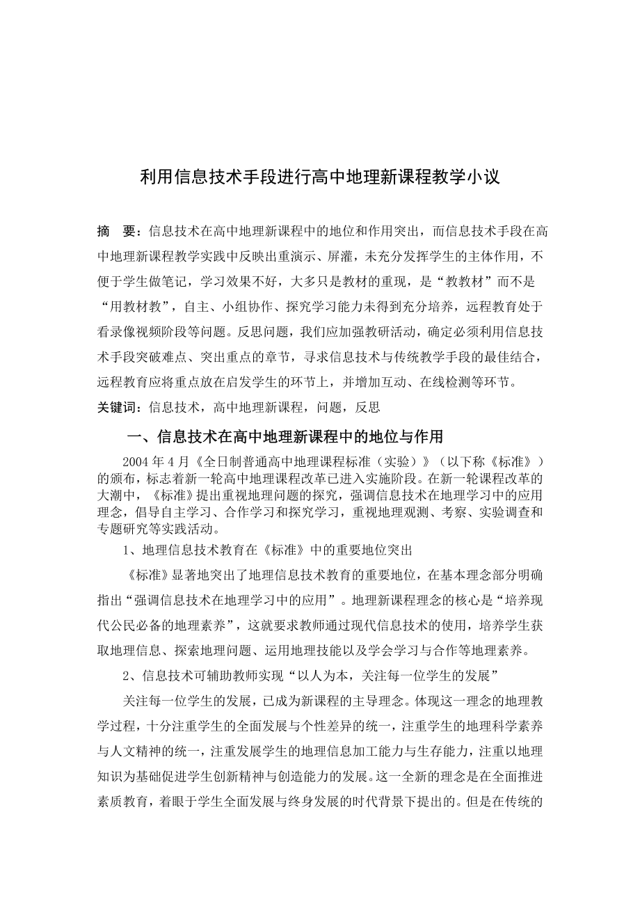 教学论文：利用信息技术手段进行高中地理新课程教学小议.doc_第1页