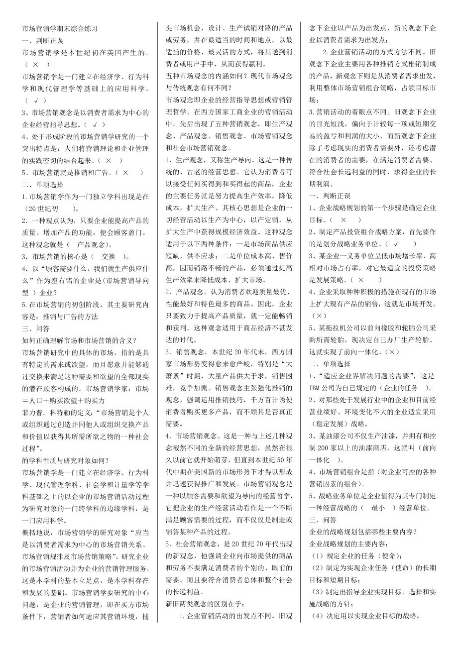 市场营销学期末综合练习.doc_第1页