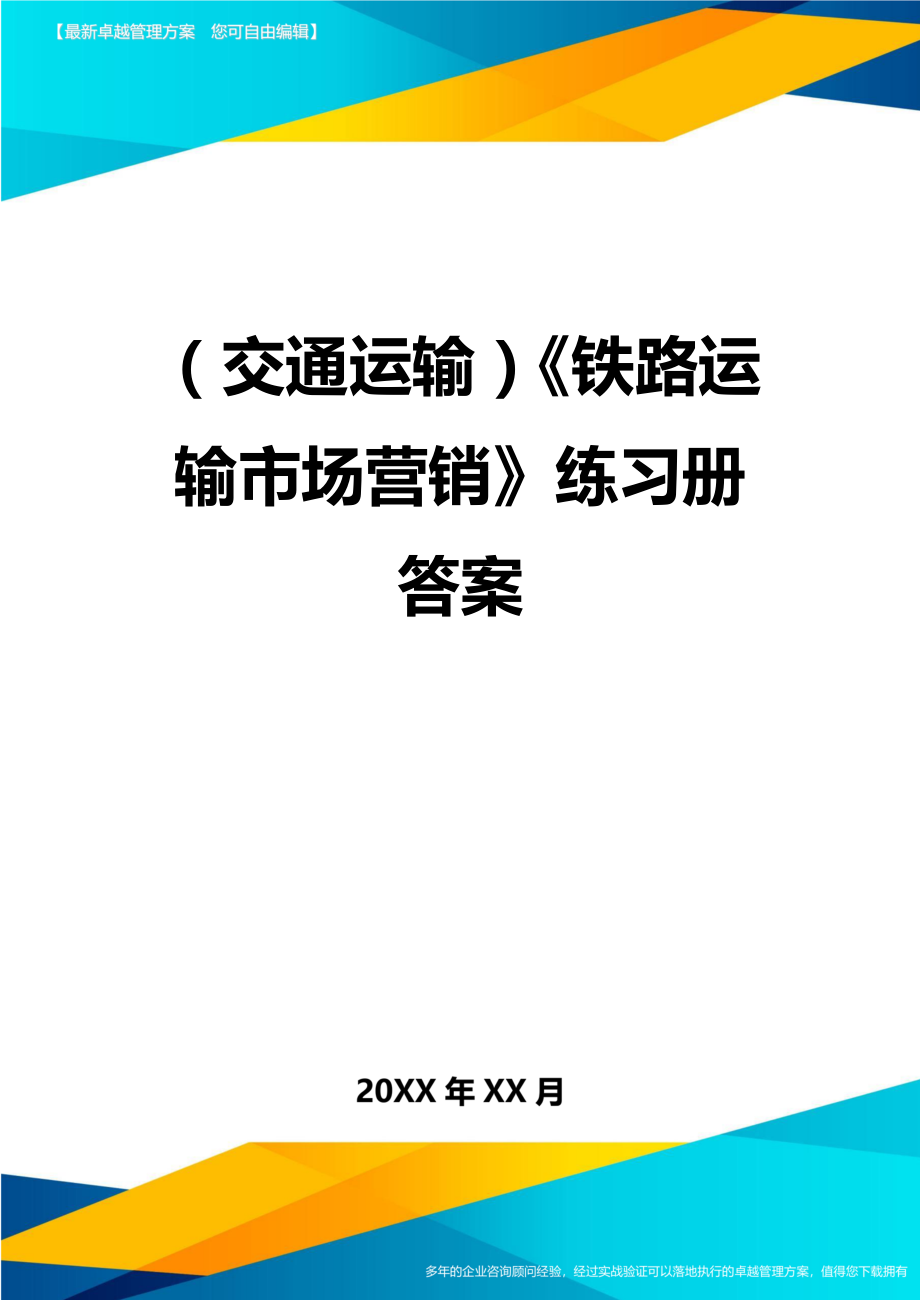 (交通运输)铁路运输市场营销练习册答案精编.doc_第2页