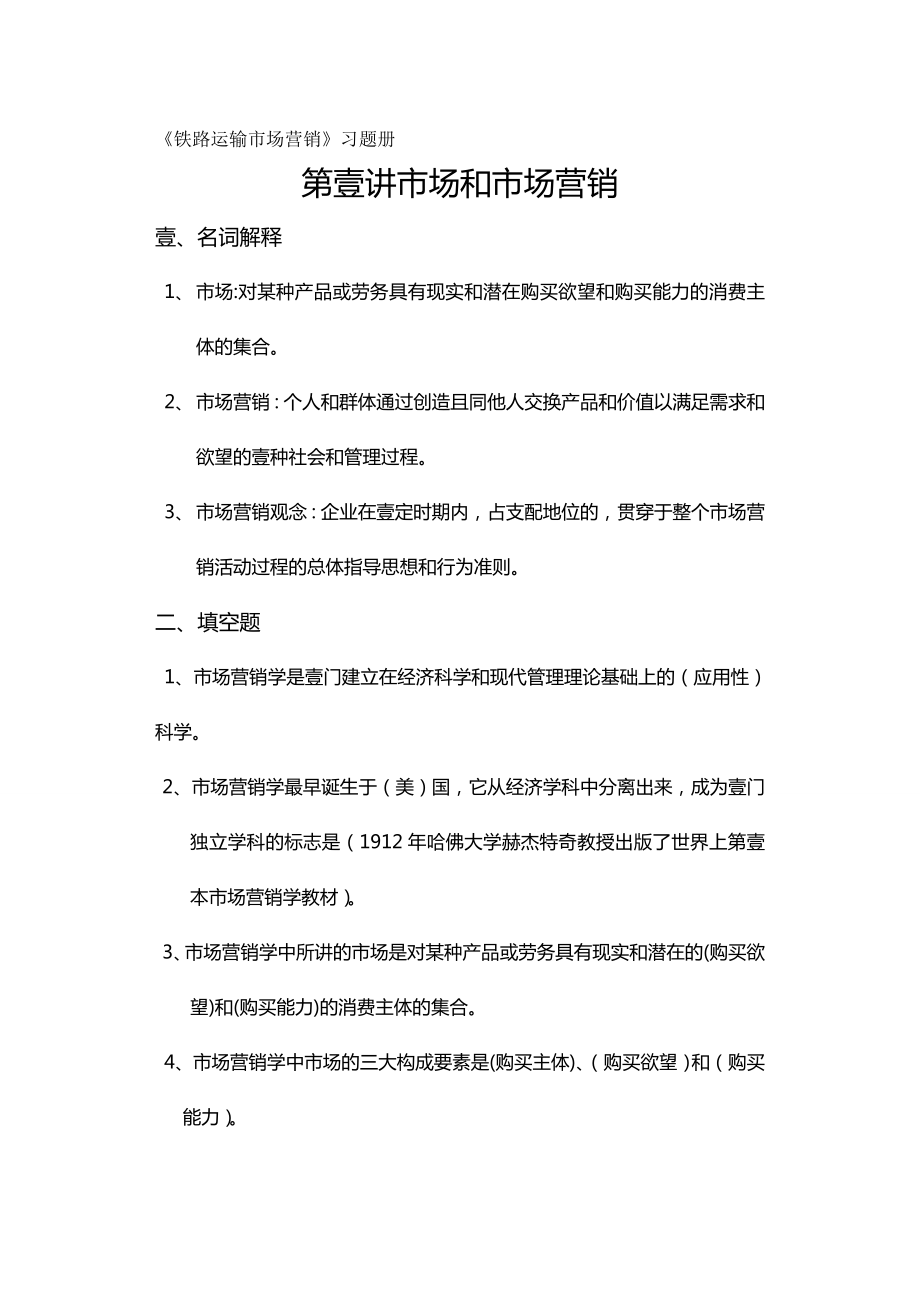 (交通运输)铁路运输市场营销练习册答案精编.doc_第3页