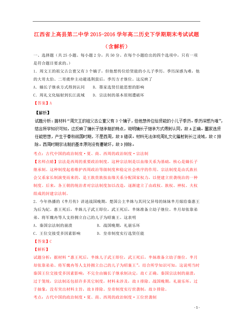 江西省上高县第二中学高二历史下学期期末考试试题（含解析） .doc_第1页