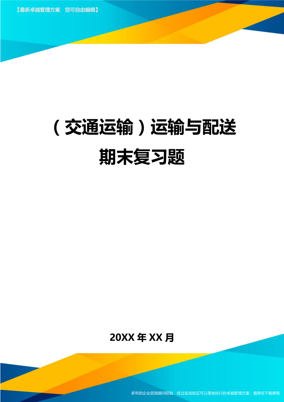 (交通运输)运输与配送期末复习题精编.doc_第1页