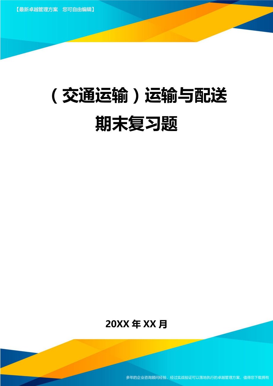 (交通运输)运输与配送期末复习题精编.doc_第2页