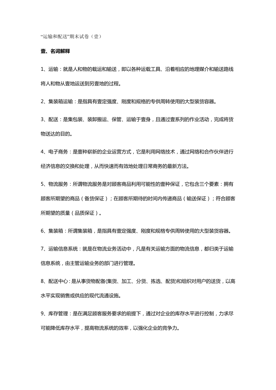 (交通运输)运输与配送期末复习题精编.doc_第3页