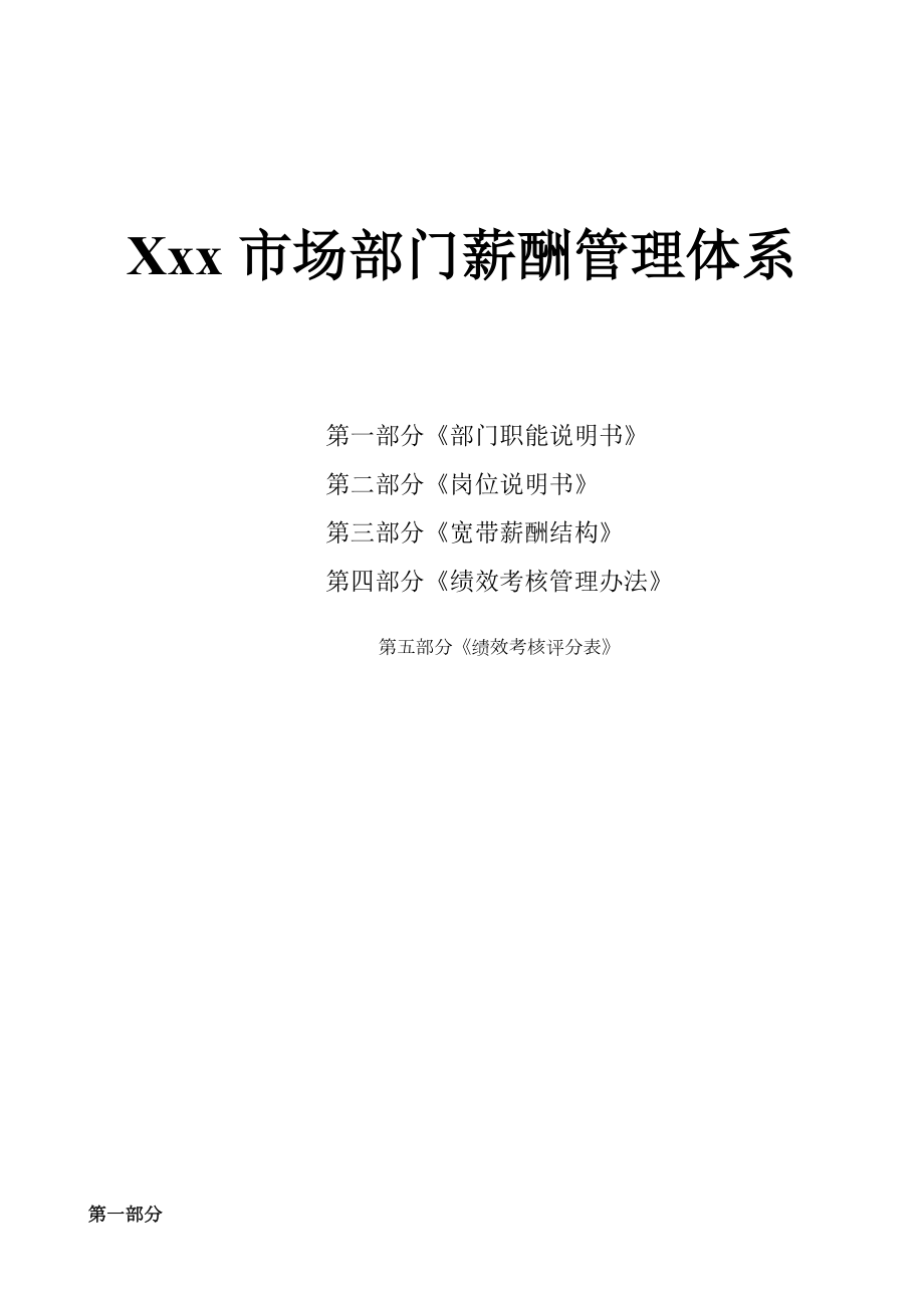 Xxx市场部门薪酬管理体系.doc_第1页