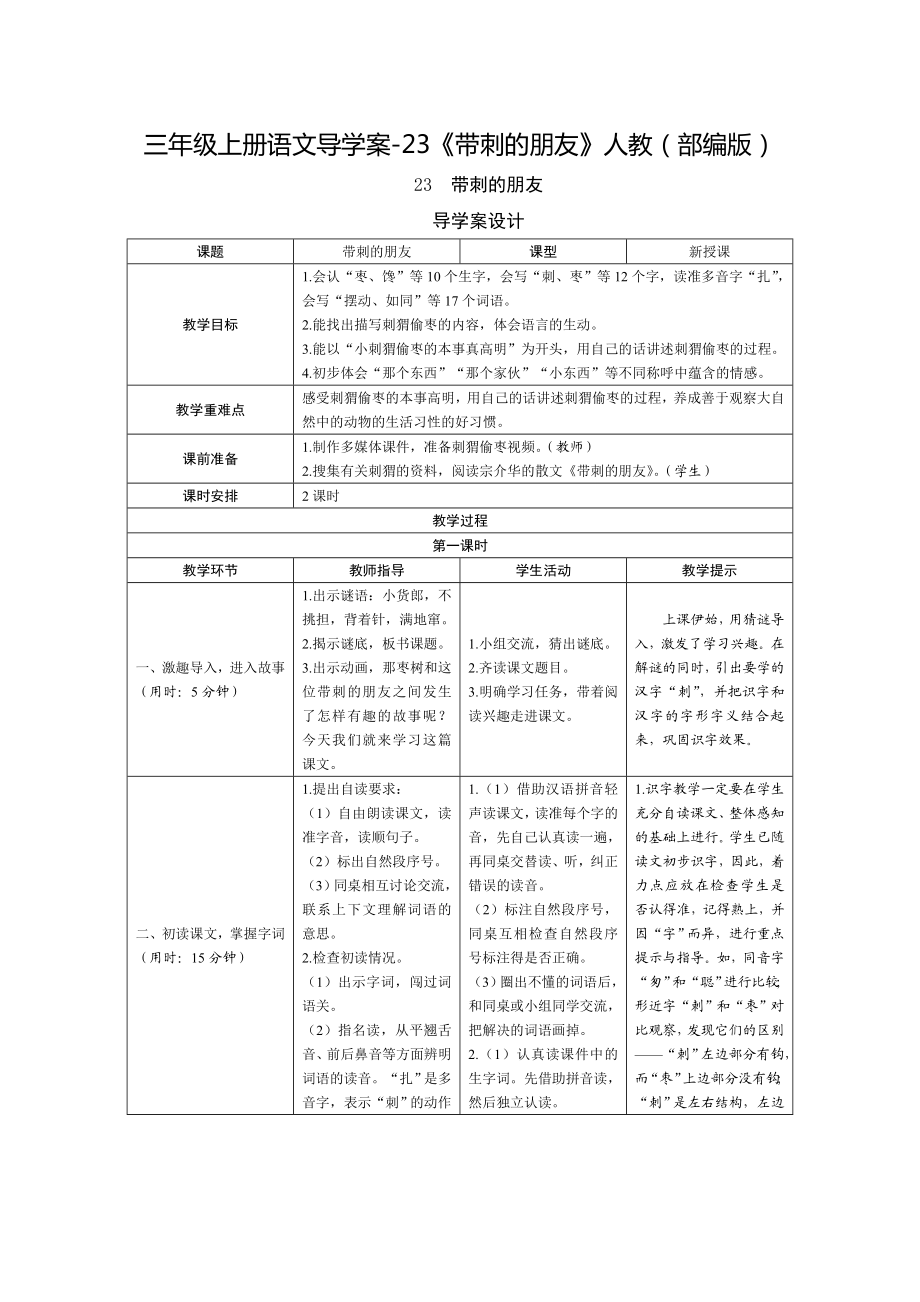 《带刺的朋友》优秀教案.doc_第1页