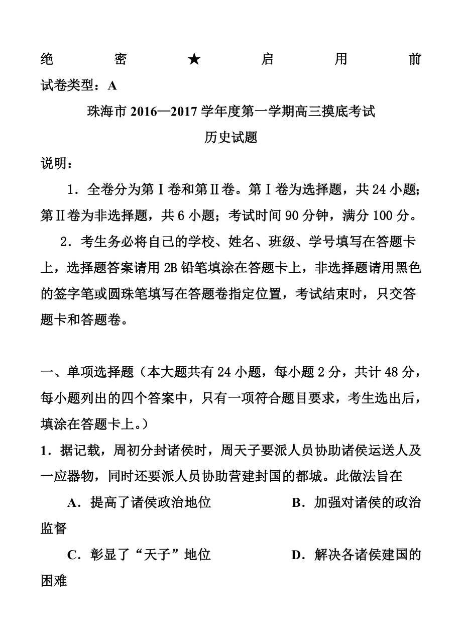 广东省珠海市高三9月摸底考试历史试题及答案.doc_第1页