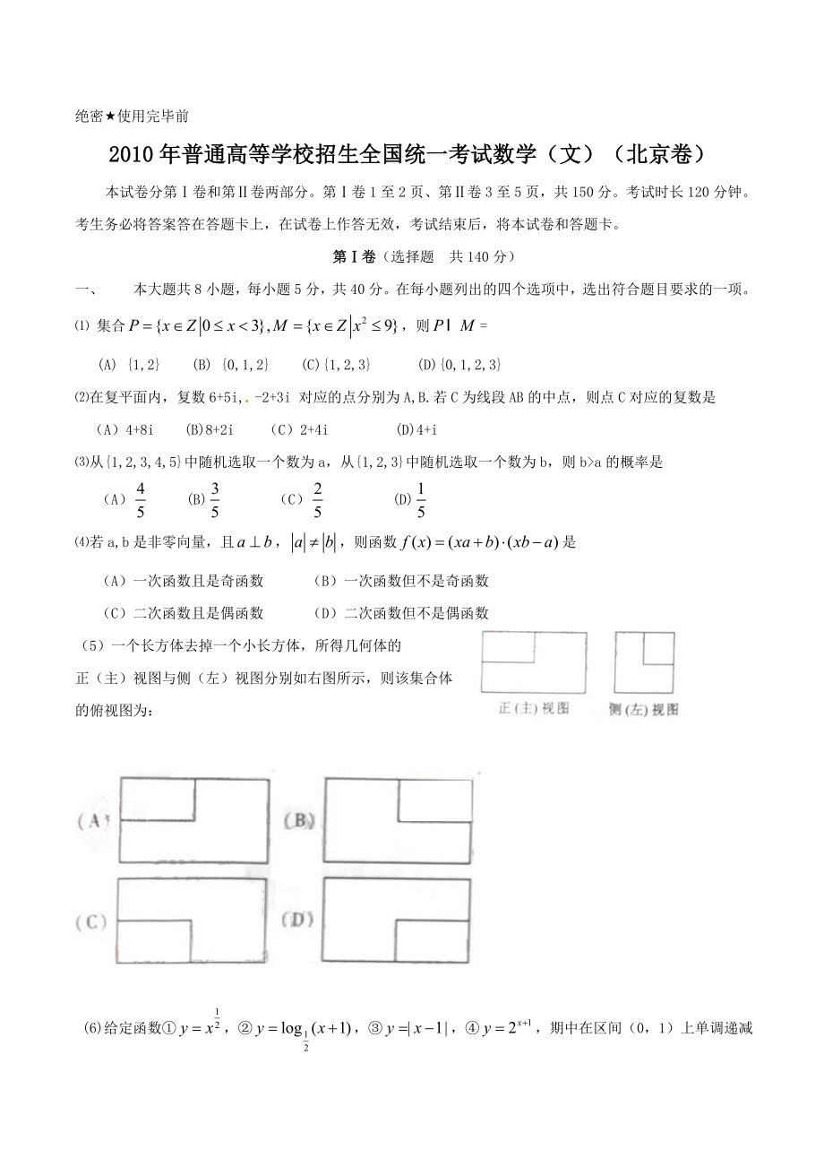 北京高考文科数学试卷及答案.doc_第1页