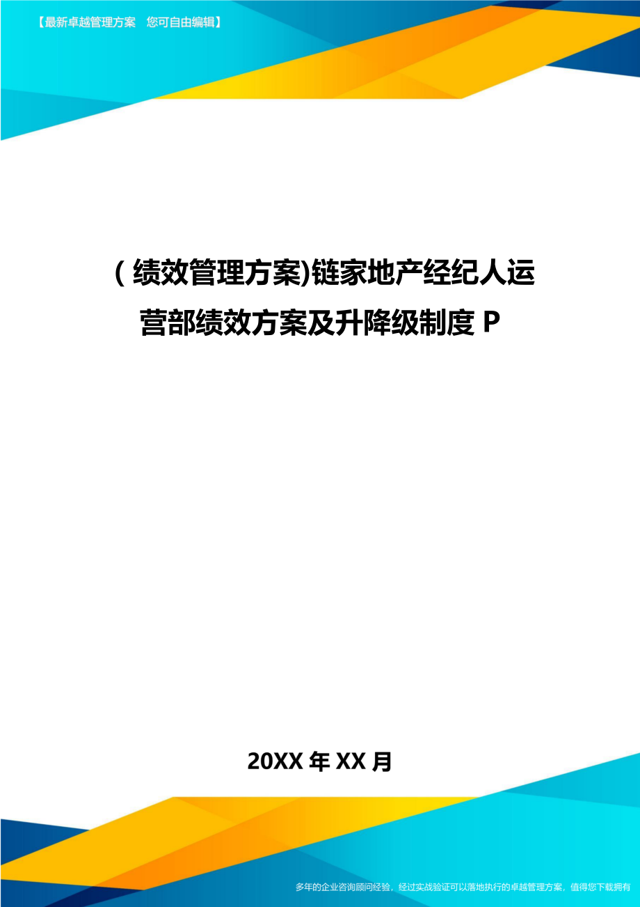 绩效管理方案链家地产经纪人运营部绩效方案及升降级制度.doc_第1页