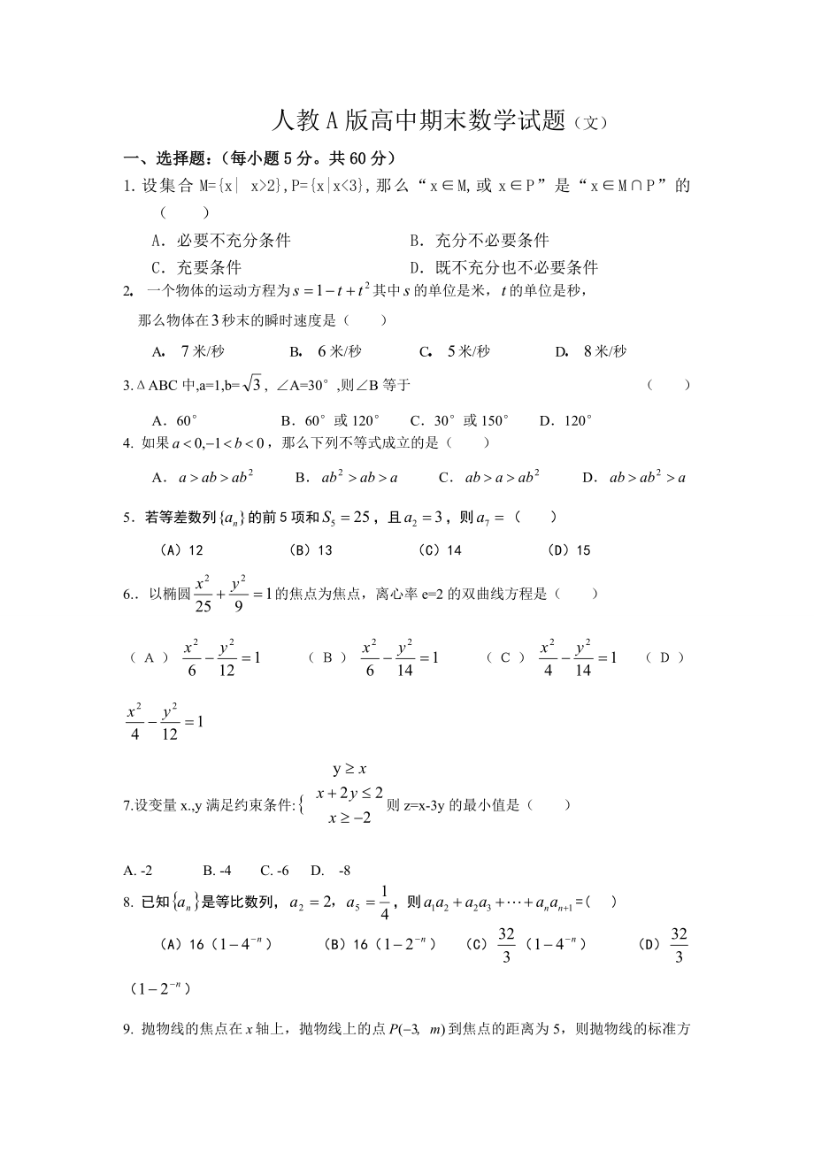 人教A版高中期末数学试题（文） .doc_第1页