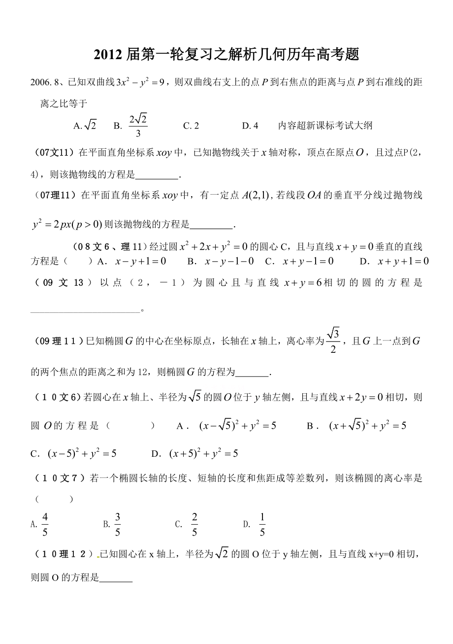 第一轮复习之解析几何历高考题.doc_第1页