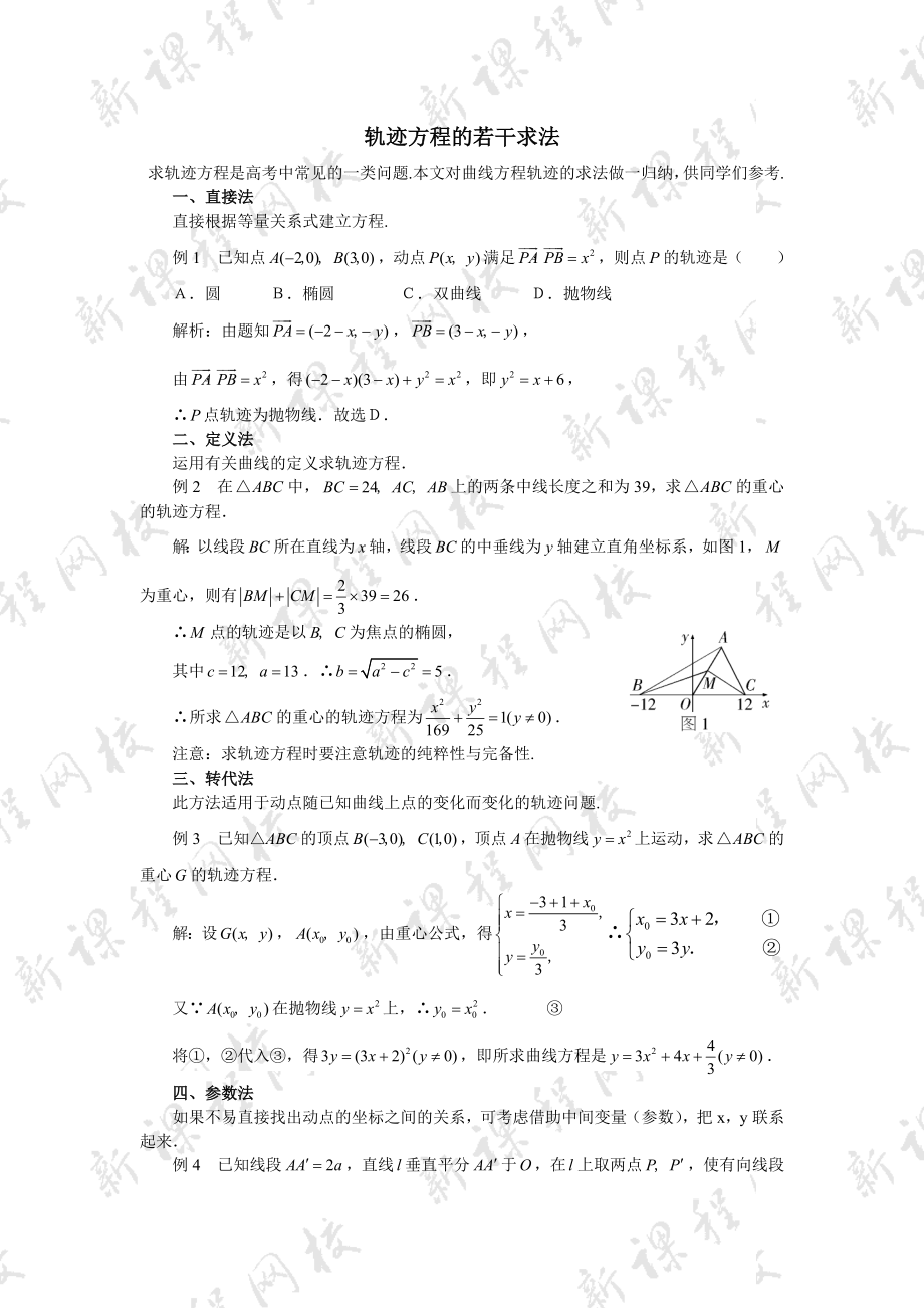 圆锥曲线轨迹及方程求法大全.doc_第1页
