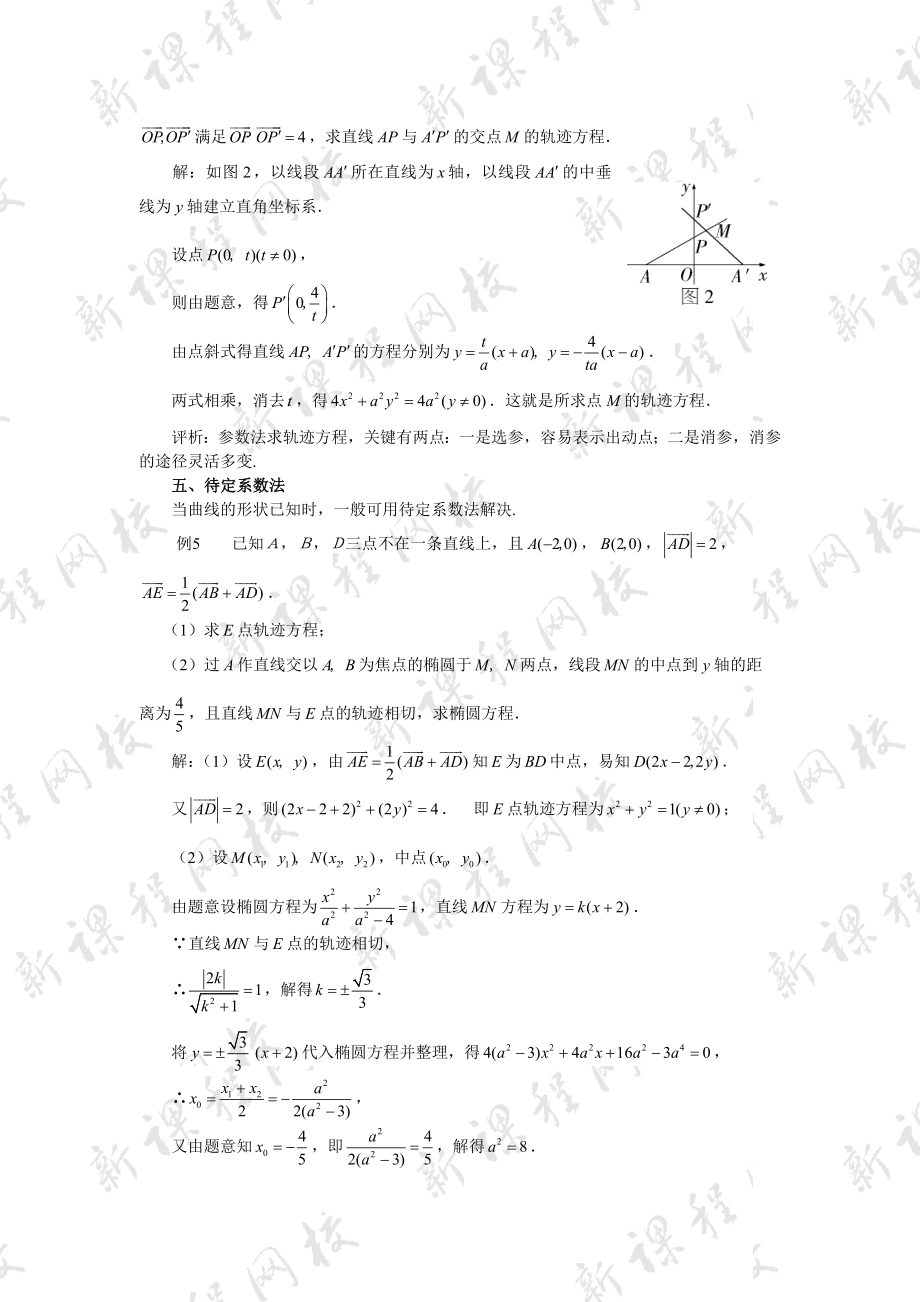 圆锥曲线轨迹及方程求法大全.doc_第2页